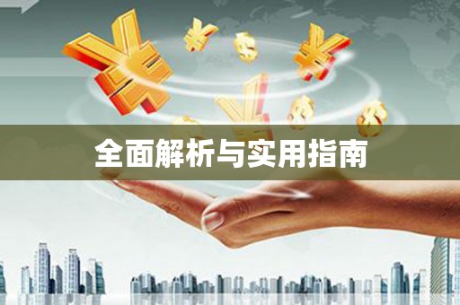 玉树全面解析与实用指南