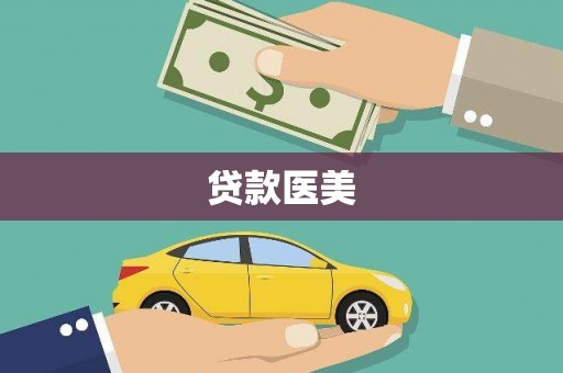玉树贷款医美