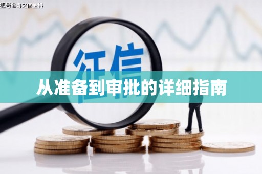 玉树从准备到审批的详细指南