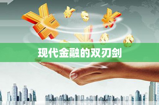 玉树现代金融的双刃剑