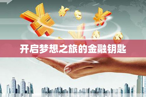 玉树开启梦想之旅的金融钥匙