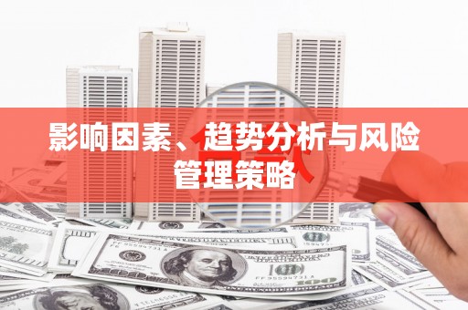 玉树影响因素、趋势分析与风险管理策略