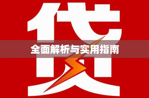 玉树全面解析与实用指南