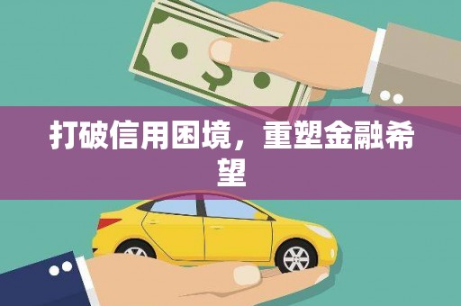 玉树打破信用困境，重塑金融希望