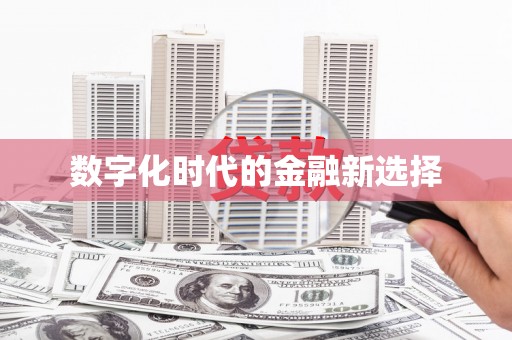 玉树数字化时代的金融新选择