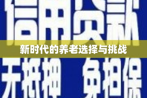 玉树新时代的养老选择与挑战