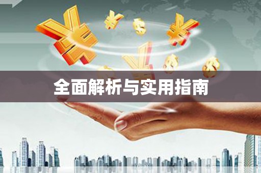 玉树全面解析与实用指南