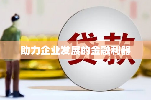 玉树助力企业发展的金融利器