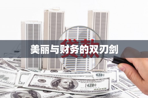 玉树美丽与财务的双刃剑