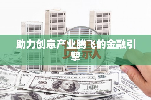 玉树助力创意产业腾飞的金融引擎
