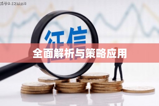 玉树全面解析与策略应用