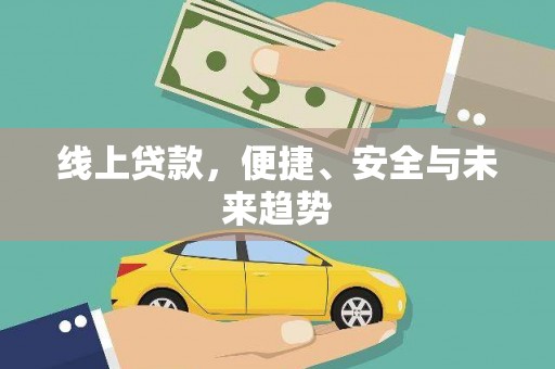 玉树线上贷款，便捷、安全与未来趋势