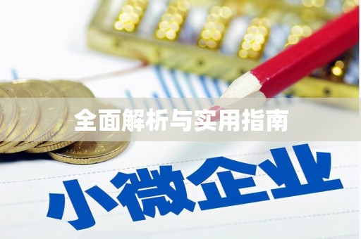玉树全面解析与实用指南