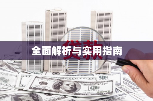玉树全面解析与实用指南