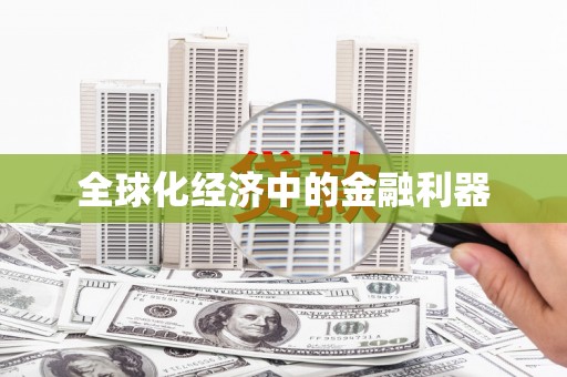 玉树全球化经济中的金融利器