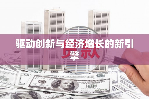 玉树驱动创新与经济增长的新引擎