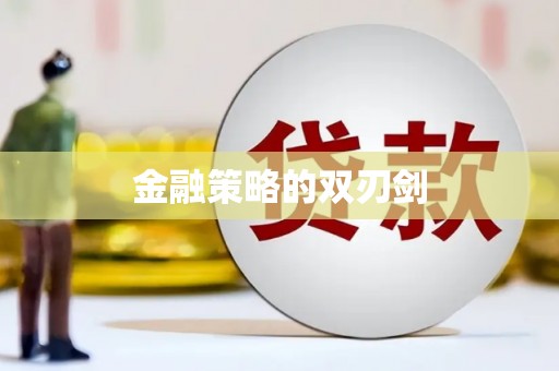 玉树金融策略的双刃剑