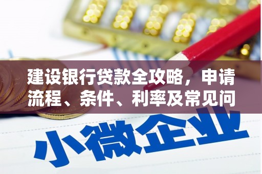 玉树建设银行贷款全攻略，申请流程、条件、利率及常见问题解答
