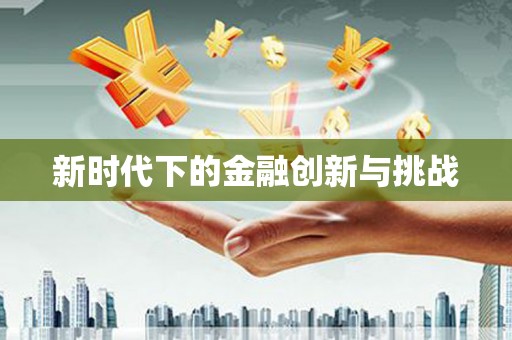 玉树新时代下的金融创新与挑战