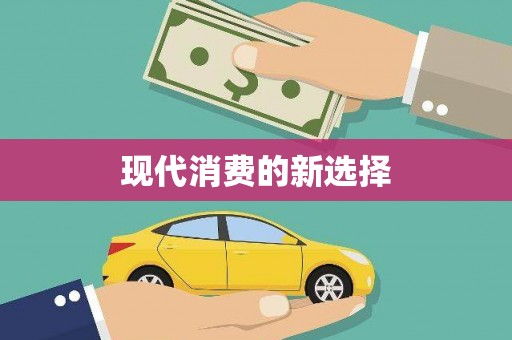 玉树现代消费的新选择
