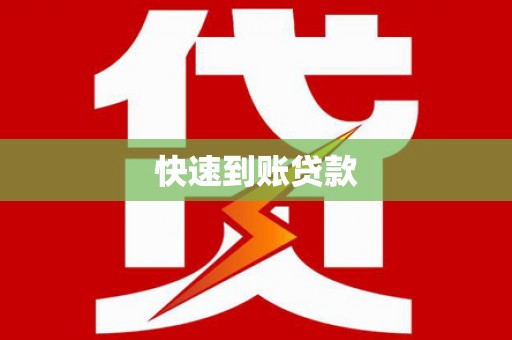 玉树快速到账贷款