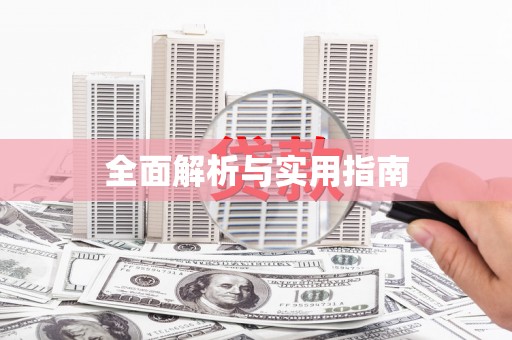 玉树全面解析与实用指南
