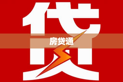 玉树房贷通
