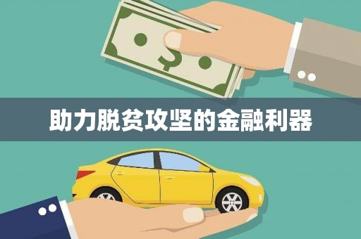 玉树助力脱贫攻坚的金融利器