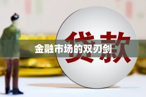 玉树金融市场的双刃剑