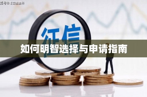 玉树如何明智选择与申请指南