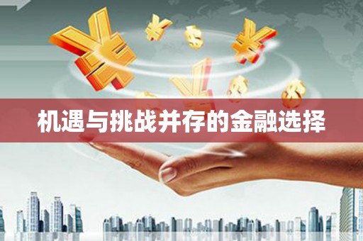 玉树机遇与挑战并存的金融选择