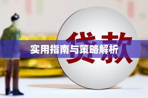 玉树实用指南与策略解析