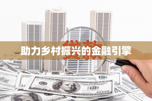 玉树助力乡村振兴的金融引擎