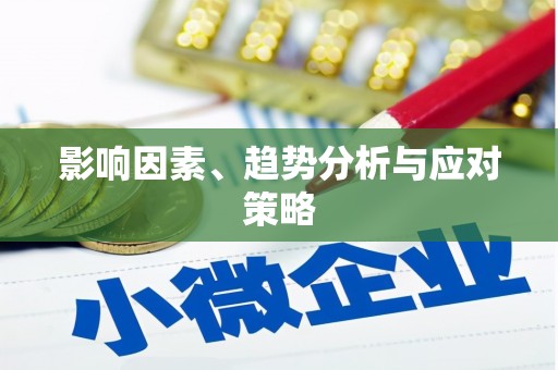 玉树影响因素、趋势分析与应对策略