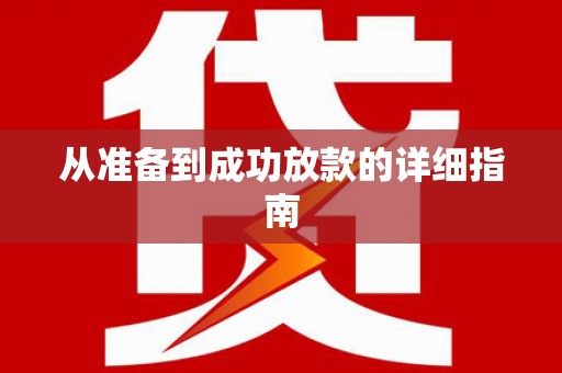 玉树从准备到成功放款的详细指南