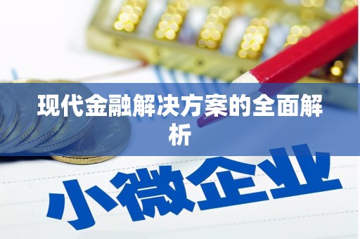 玉树现代金融解决方案的全面解析