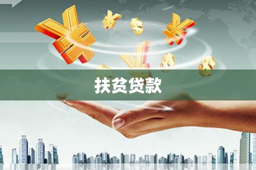 玉树扶贫贷款