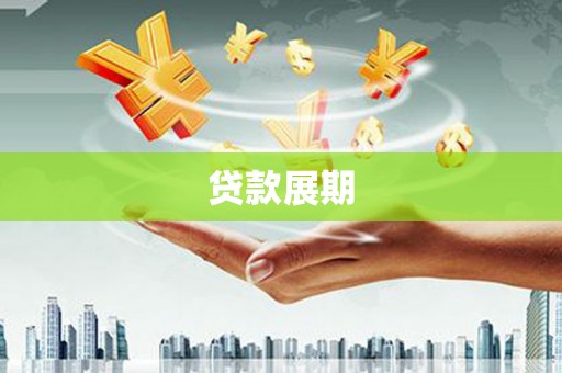 玉树贷款展期