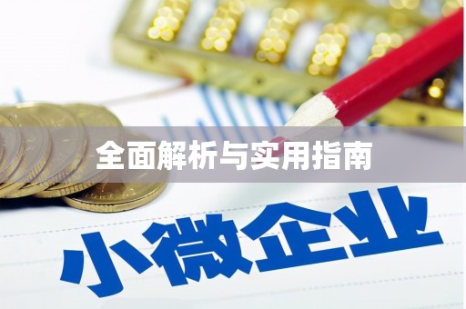 玉树全面解析与实用指南