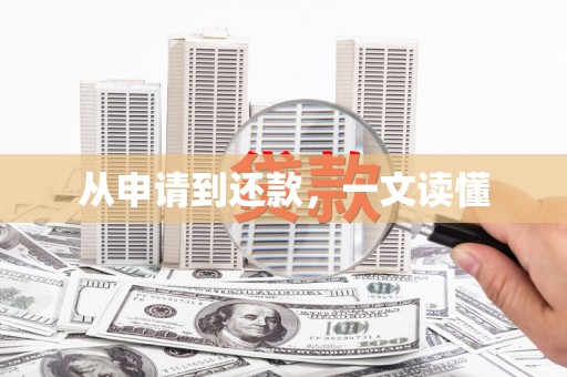 玉树从申请到还款，一文读懂