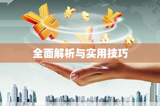 玉树全面解析与实用技巧 玉树全面解析与实用技巧