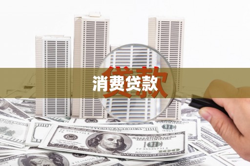玉树消费贷款