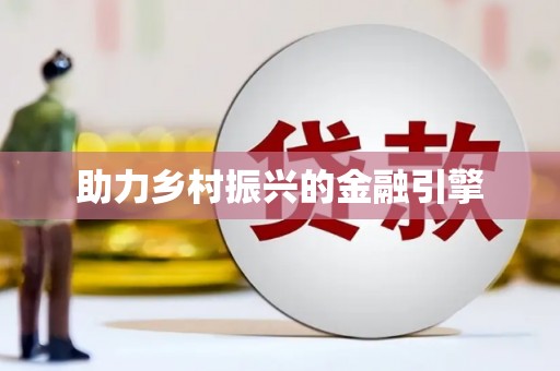 玉树助力乡村振兴的金融引擎