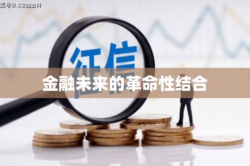玉树金融未来的革命性结合