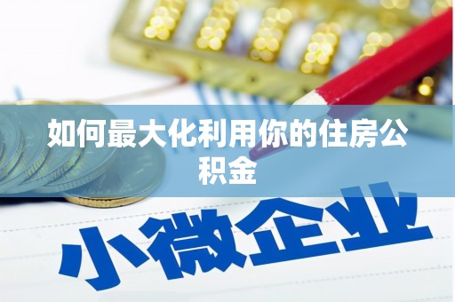 玉树如何最大化利用你的住房公积金