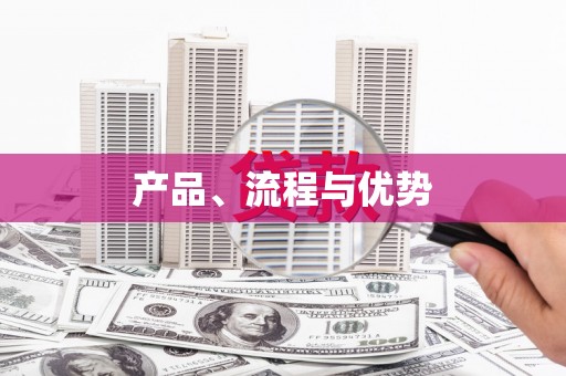 玉树产品、流程与优势