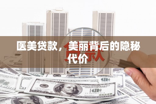 玉树医美贷款，美丽背后的隐秘代价