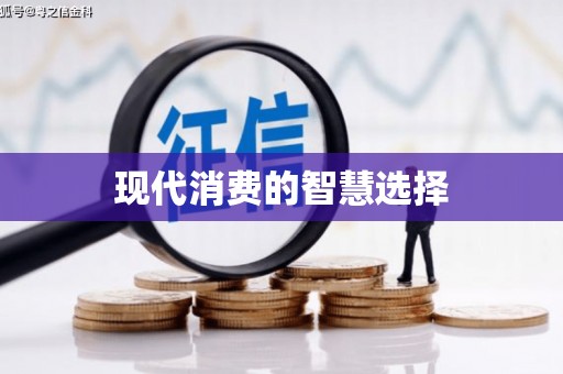 玉树现代消费的智慧选择