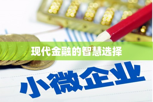 玉树现代金融的智慧选择