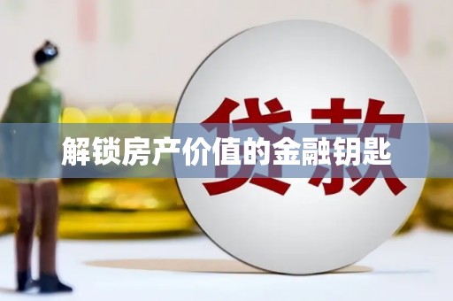 玉树解锁房产价值的金融钥匙